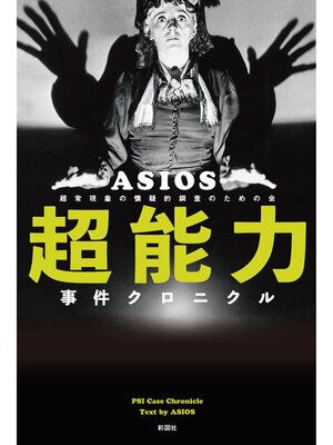 cover image of 超能力事件クロニクル